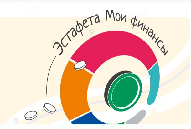 Третий этап Всероссийской просветительской эстафеты «Мои финансы».