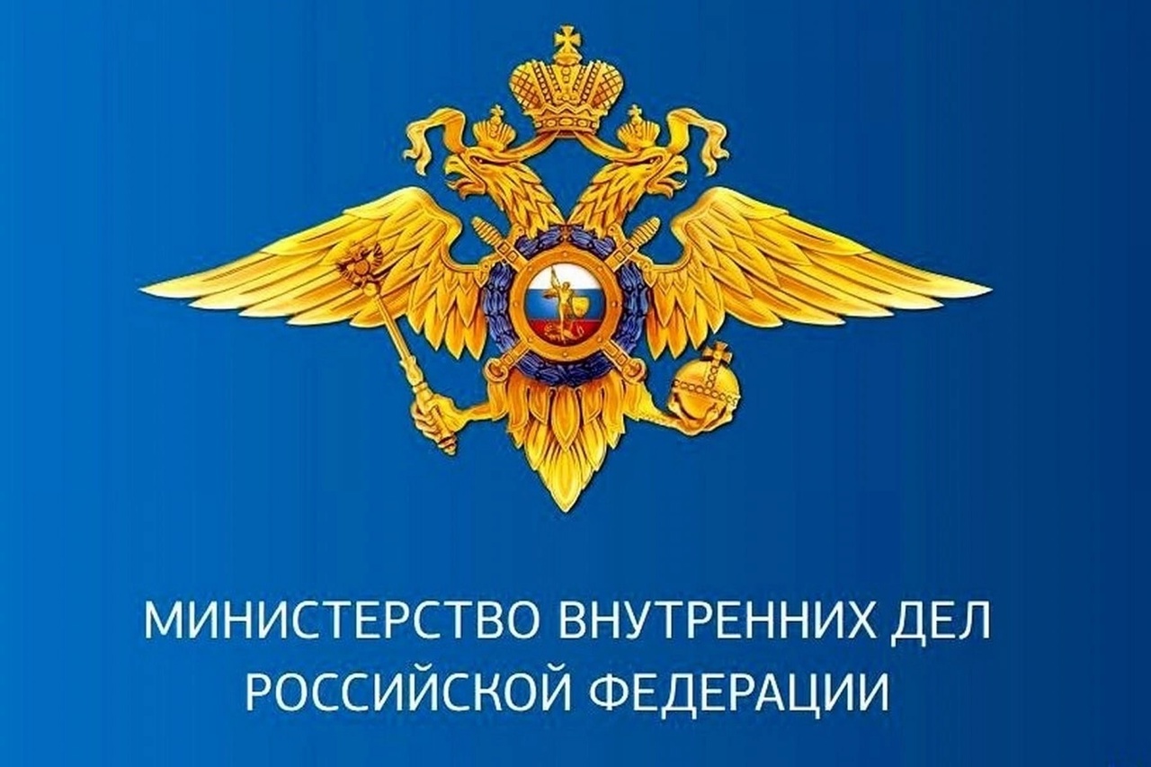 МВД информирует.