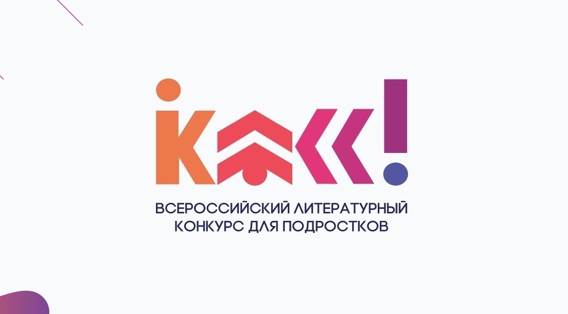 Всероссийский литературный конкурс «Класс!».