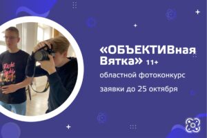 Областной фотоконкурс «ОБЪЕКТИВная Вятка».