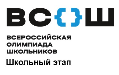 26 сентября 2024 года - ШЭ ВсОШ по английскому языку.