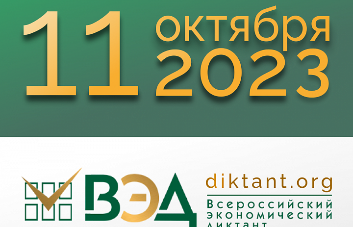 11 октября 2023 года - Всероссийский экономический диктант.