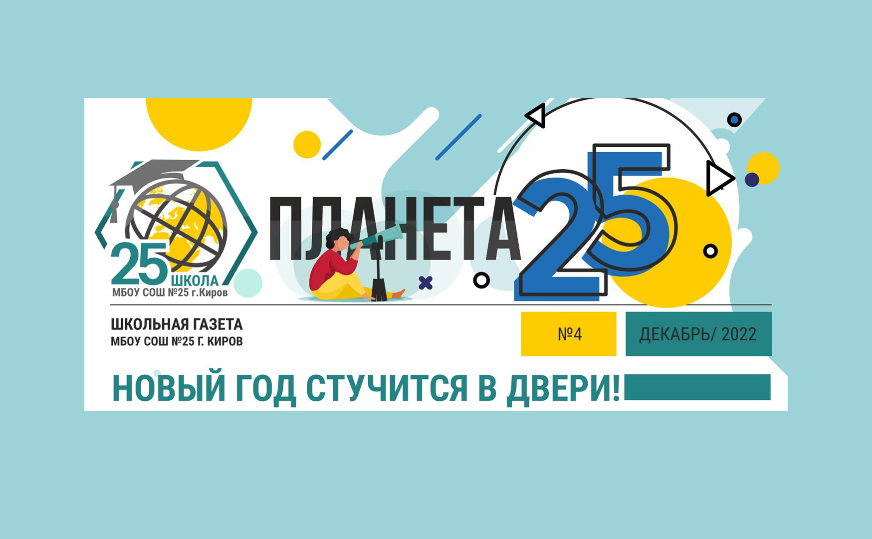 Новый выпуск школьной газеты &amp;quot;Планета 25&amp;quot;.