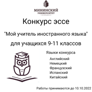 Конкурс эссе на иностранном языке «Мой учитель иностранного языка».