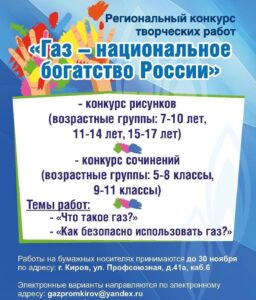 Региональный конкурс творческих работ «Газ – национальное богатство России».