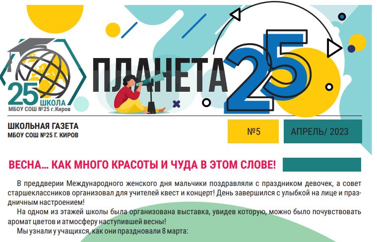 Новый выпуск школьной газеты &amp;quot;Планета 25&amp;quot;.