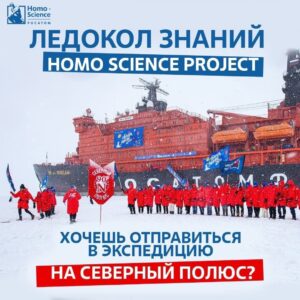 Викторина «Ледокол знаний. Homo Science project».