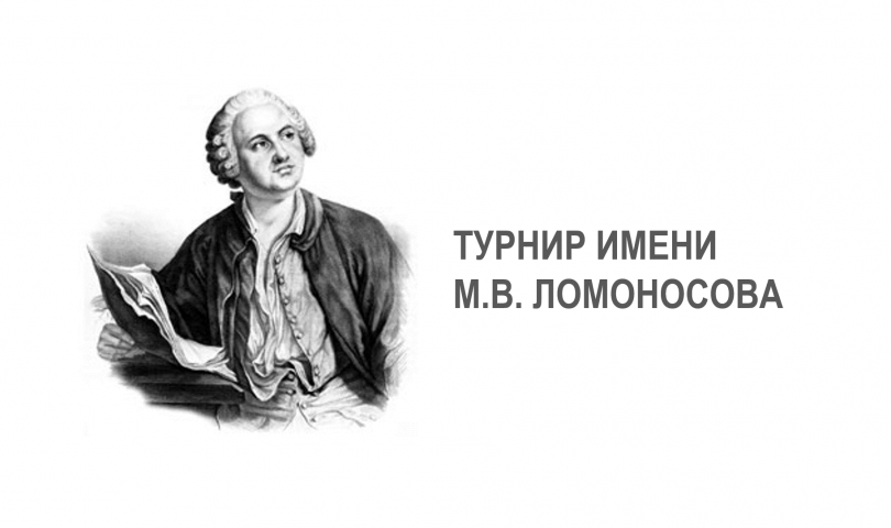 XLVII Турнир имени М.В. Ломоносова.