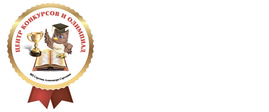 Центр конкурсов и олимпиад продолжает 2022/2023 учебный год.