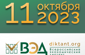 11 октября 2023 года - Всероссийский экономический диктант.