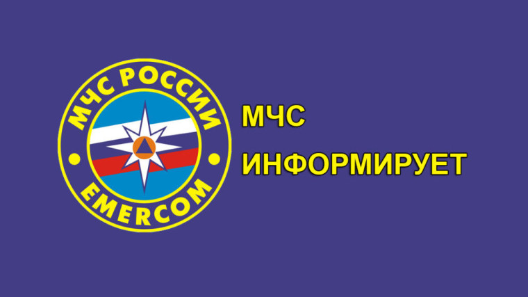 МЧС России информирует.