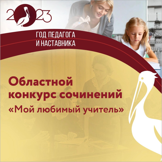 Областной конкурс школьных сочинений «Мой любимый учитель".