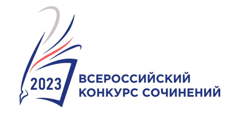 Приглашаем принять участие во Всероссийском конкурсе сочинений.