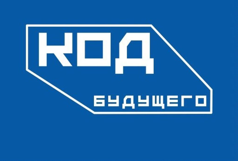 Как стать участником федерального проекта «Код будущего».