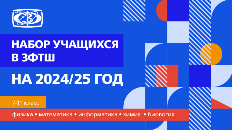 Заочная физико-техническая школа МФТИ проводит набор учащихся 6 – 10 классов для обучения в 7-11 классах на 2024-2025 учебный год..