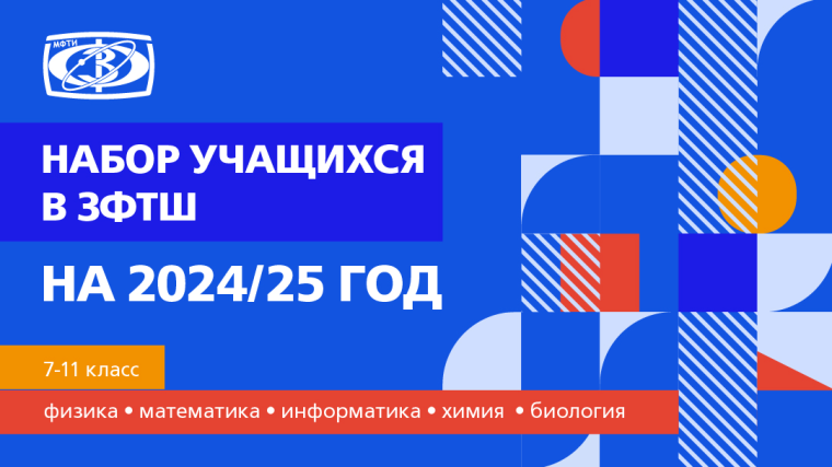 Заочная физико-техническая школа МФТИ проводит набор учащихся 6 – 10 классов для обучения в 7-11 классах на 2024-2025 учебный год..