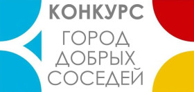 «Город добрых соседей».