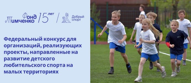 Открытый конкурс «Добрый спорт».