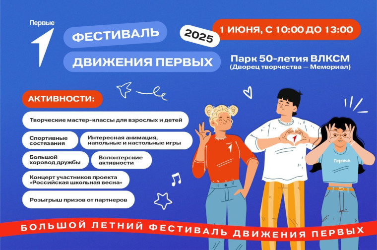Фестиваль Движения Первых.